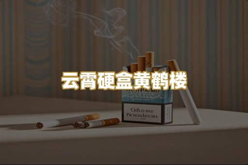云霄硬盒黄鹤楼